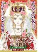 女王を愛した暗殺者 新ローゼリア王国物語