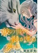 彼の世の獣が見る夢は [1巻]