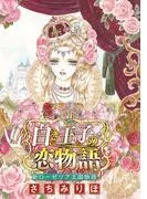白き王子の恋物語 新ローゼリア王国物語 [1巻]