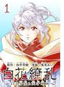 白花繚乱―白き少女と天才軍師― [1巻]