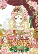 二人きりの兄弟 新ローゼリア王国物語