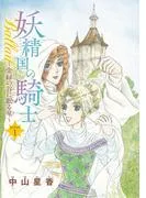 妖精国の騎士Ballad 金緑の谷に眠る竜 [1巻]
