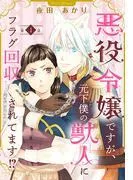 悪役令嬢ですが、元下僕の獣人にフラグ回収されてます!? [1巻]