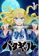 バクギャル ~令和ギャルが幕末をアゲる↑↑~ [1巻]
