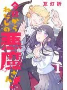 今日からわたしの悪魔さん!