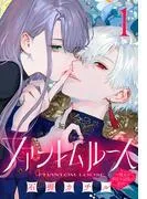 ファントムルース~魔女が夢見た最後の楽園~ [1巻]