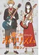 僕らのポリリズム [1巻]