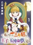 転生した三毛猫は王子と玉座の夢を見る [1巻]