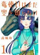 竜使いはまだ空を知らない [1巻]