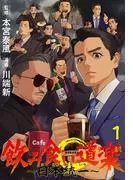 飲み食い道楽 ~日本統一~