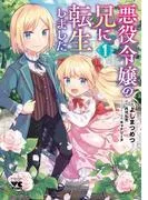 悪役令嬢の兄に転生しました