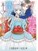 虐げられた苺姫は聖女のループに苺で抗う