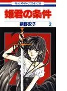 姫君の条件 [2巻]
