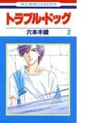 トラブル・ドッグ [2巻]