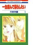 一生遊んで暮らしたい