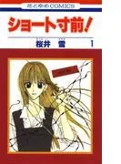 ショート寸前! [1巻]