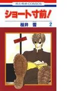 ショート寸前! [2巻]