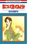 恋について語ってみようか [1巻]