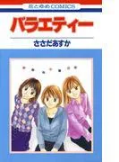 バラエティー [1巻]