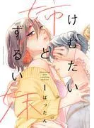 けむたい姉とずるい妹