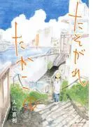 たそがれたかこ [1巻]