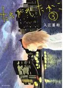 たそがれたかこ [3巻]