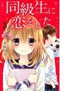 同級生に恋をした 分冊版 “つきあう”って…?