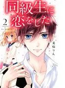 同級生に恋をした [2巻]