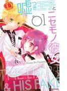 嘘つき王子とニセモノ彼女 [1巻]