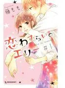 恋わずらいのエリー [1巻]