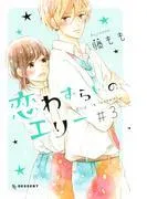 恋わずらいのエリー [3巻]