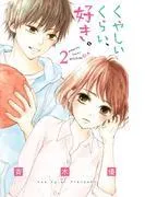 くやしいくらい、好き。 分冊版