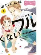 山口くんはワルくない ベツフレプチ [1巻]