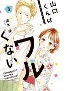 山口くんはワルくない [3巻]