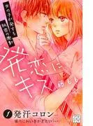 発恋にキス プチデザ [1巻]