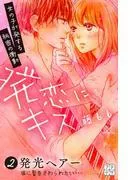 発恋にキス プチデザ [2巻]