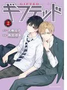 ギフテッド [2巻]