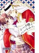シーク様とハーレムで。 分冊版