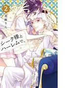シーク様とハーレムで。