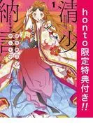 清少納言と申します [1巻]