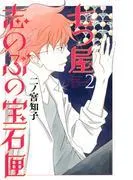七つ屋志のぶの宝石匣 [2巻]