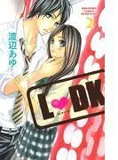 L・DK [2巻]