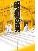 昭和の男
