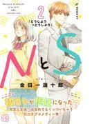 NとS プチデザ [2巻]