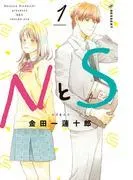 NとS [1巻]