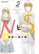 NとS [2巻]