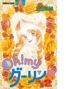 Oh! myダーリン [2巻]
