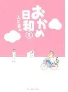 おかめ日和 [1巻]