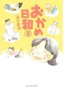 おかめ日和 [2巻]