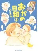 おかめ日和 [3巻]